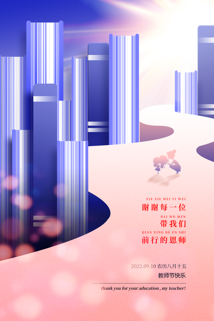 教师节快乐海报展板