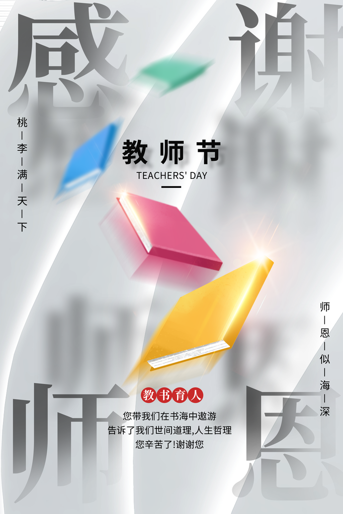 教师节快乐海报展板