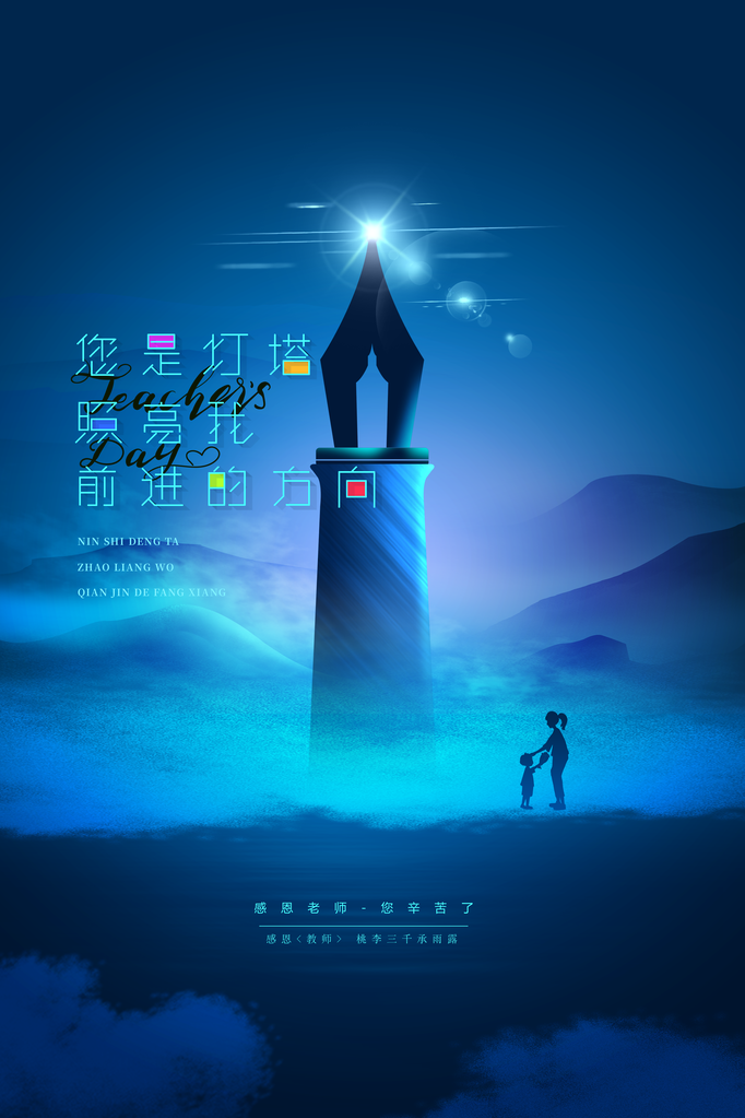 教师节快乐海报展板