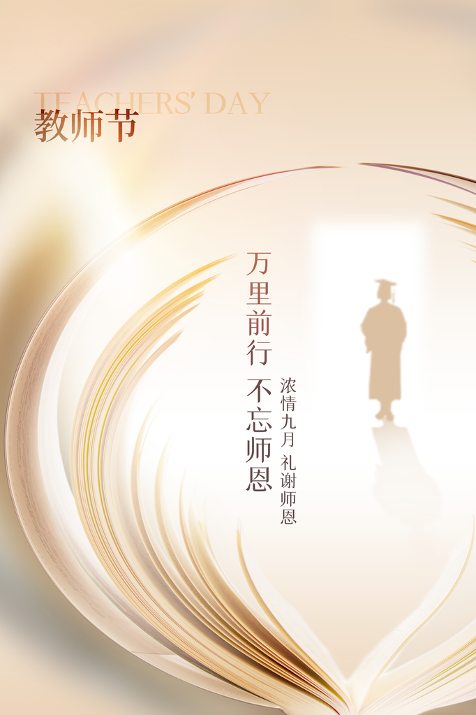 教师节海报设计展板