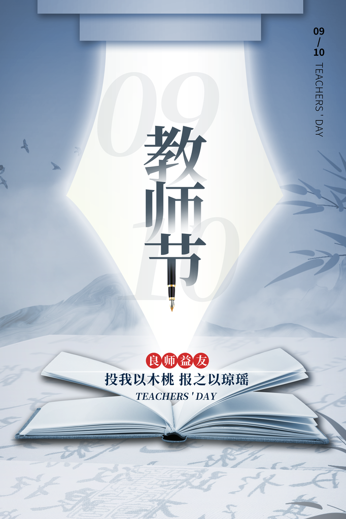 教师节宣传促销海报设计