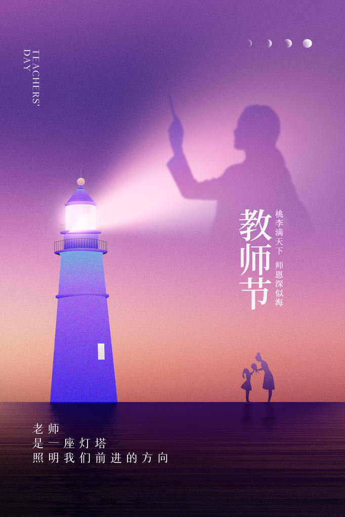 教师节宣传促销海报设计