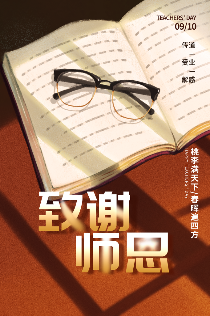 教师节宣传促销海报设计