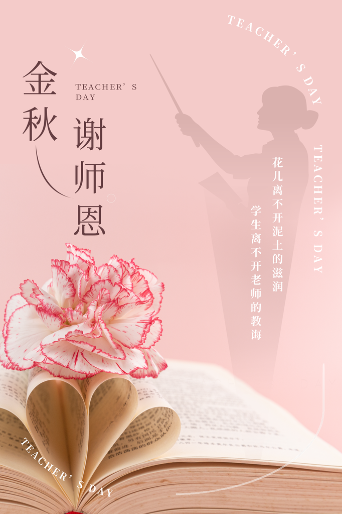 感恩教师节海报展板
