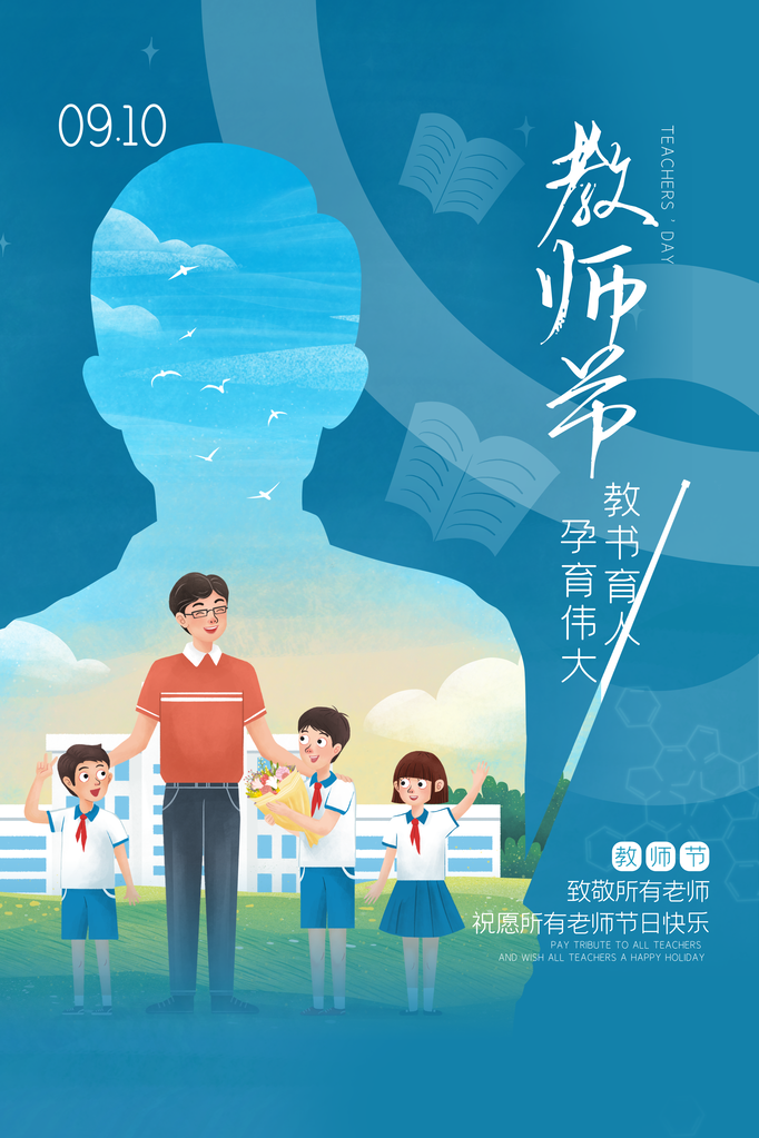 感恩教师节海报展板