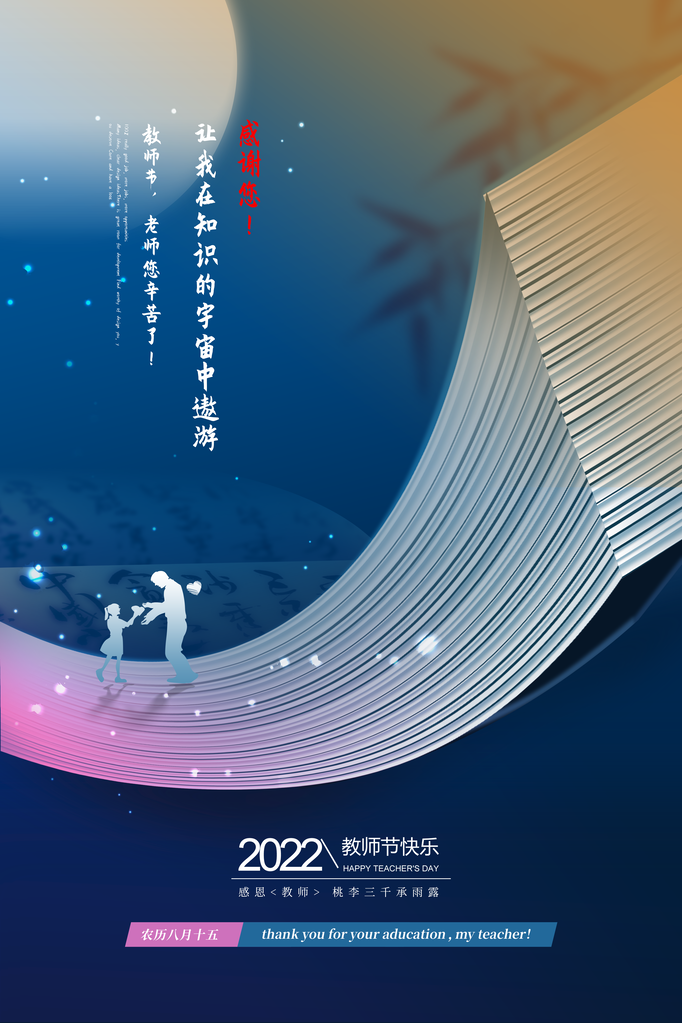 感恩教师节海报展板