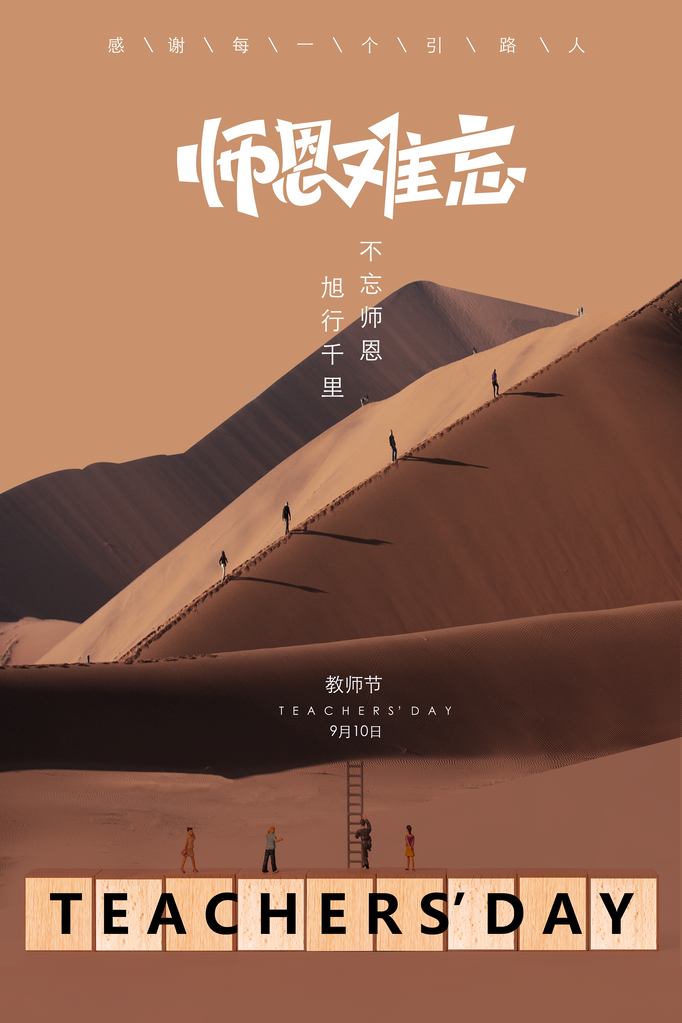 感恩教师节海报展板