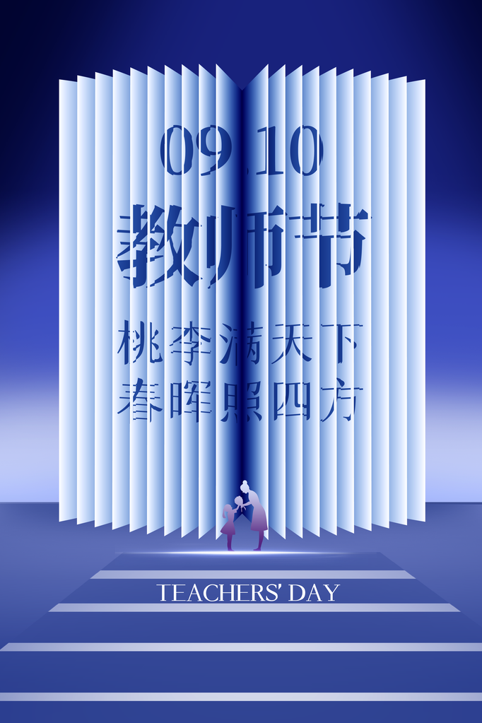 教师节宣传促销海报设计