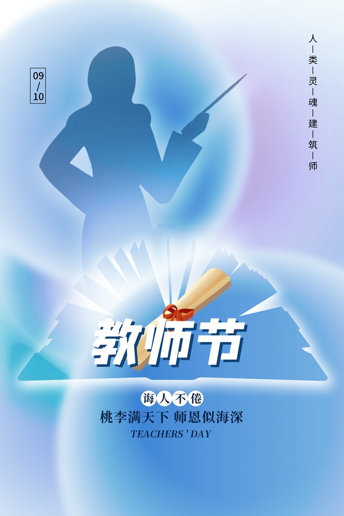 教师节宣传促销海报设计