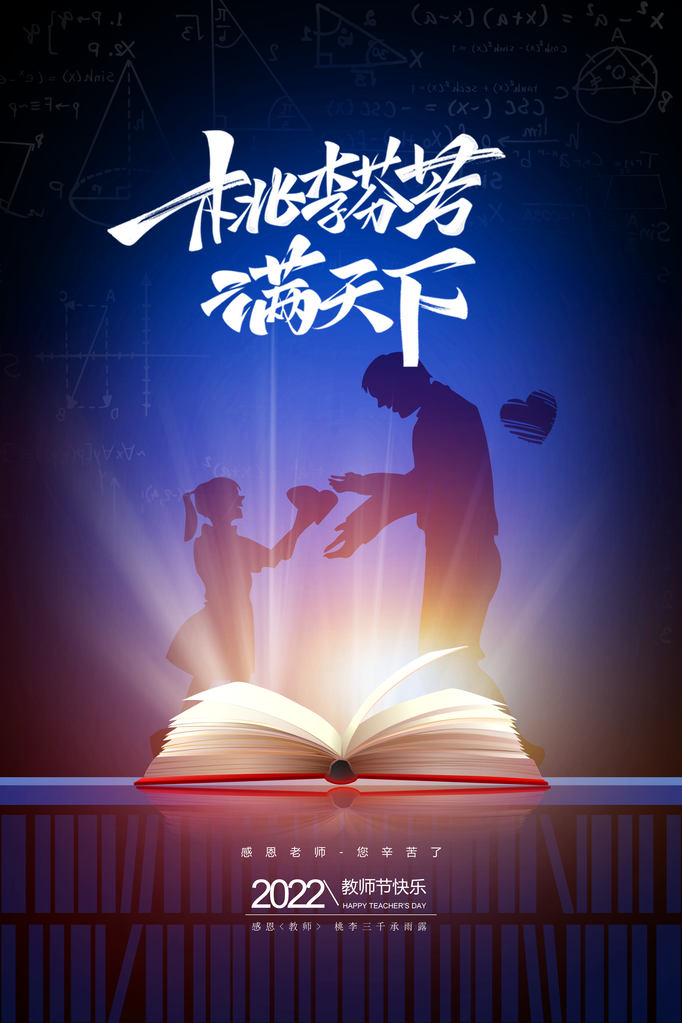 教师节宣传促销海报设计