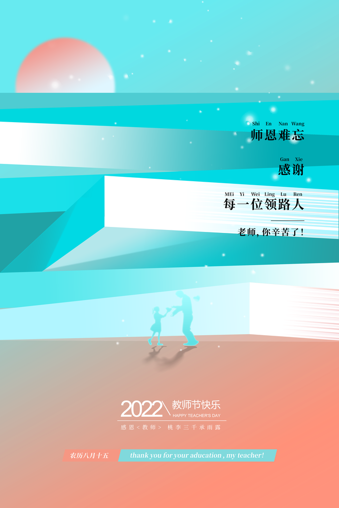 教师节宣传促销海报设计
