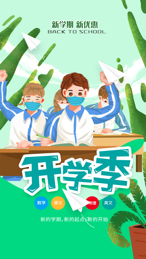 加油开学季海报展板