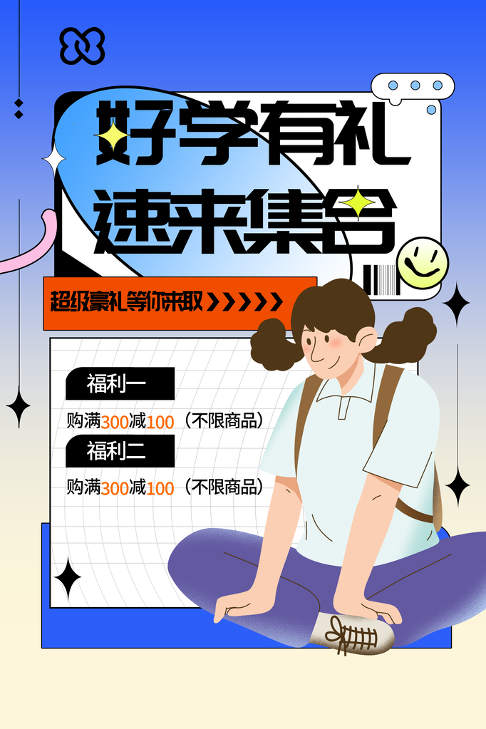 开学总动员海报展板