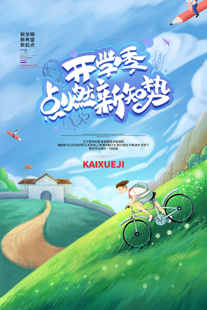 开学季送好礼活动海报
