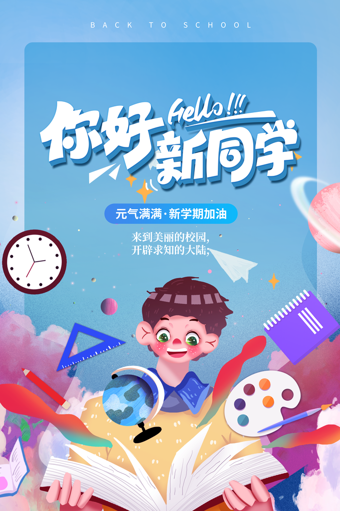 开学季送好礼活动海报
