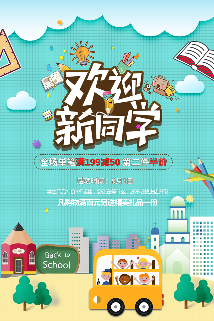 开学季送好礼活动海报