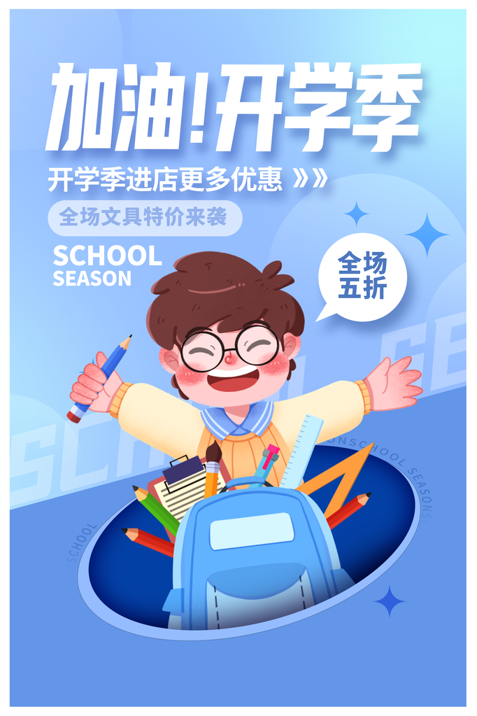 开学活动宣传促销海报