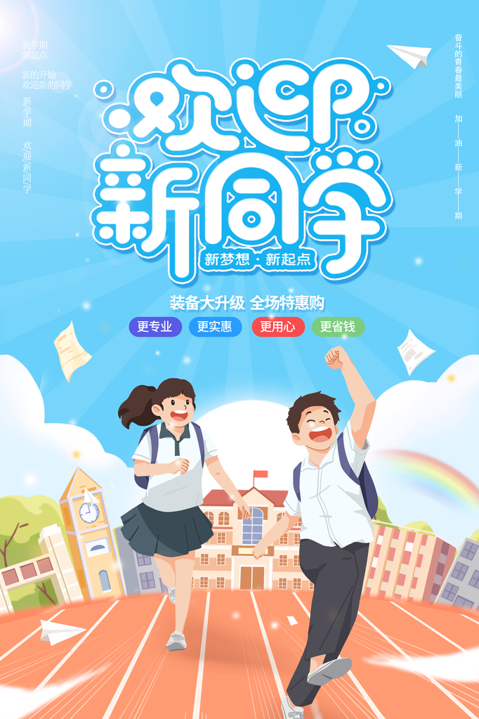 开学活动宣传促销海报