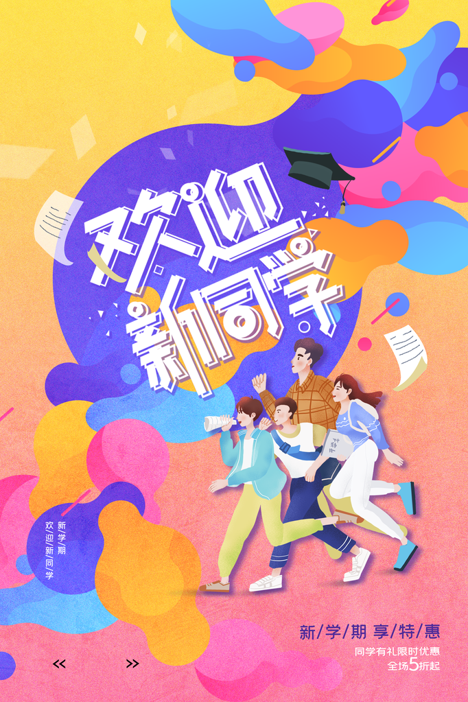 开学活动宣传促销海报
