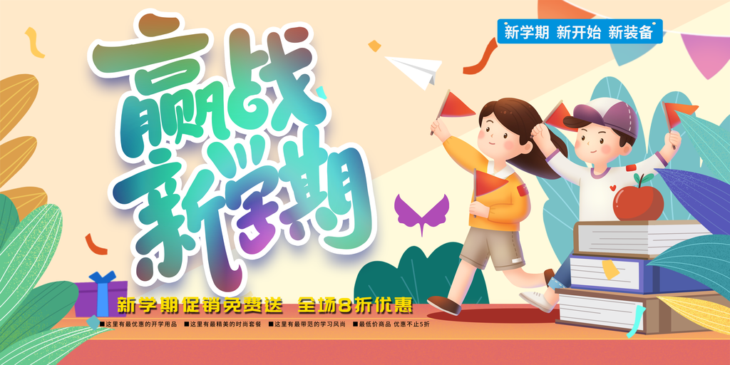 开学活动宣传促销海报