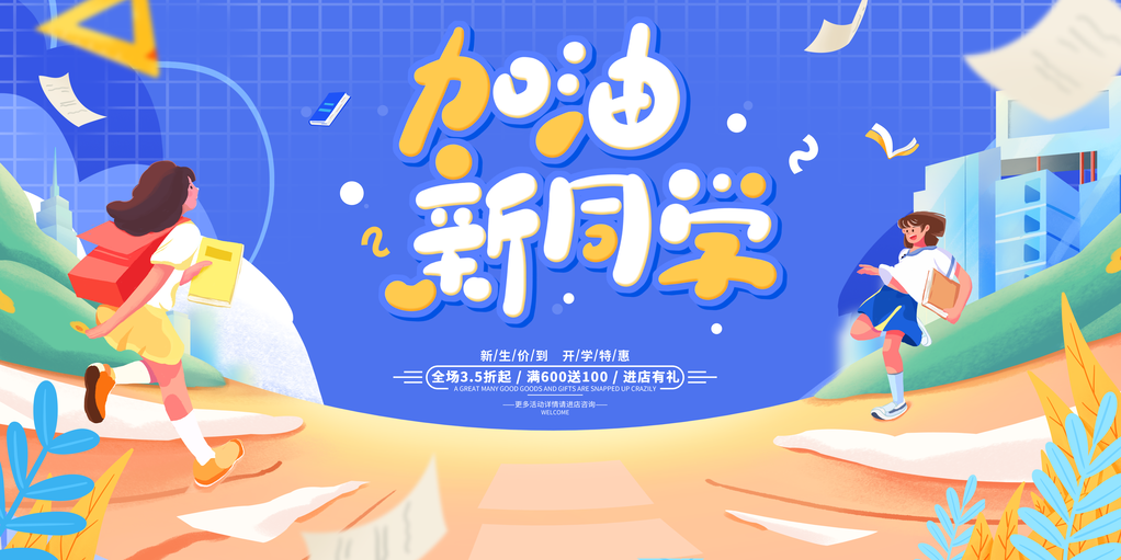 开学活动宣传促销海报