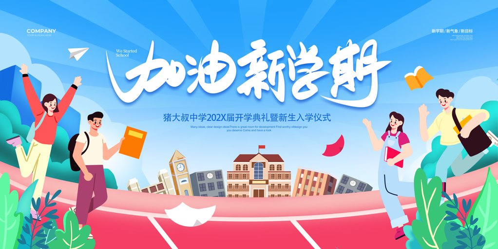 开学季开学典礼迎新背景展板海报