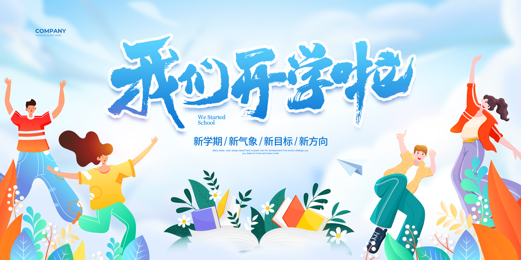开学季开学典礼迎新背景展板海报