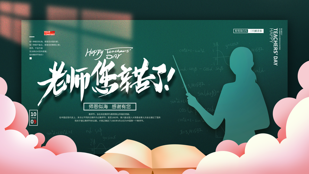 教师节快乐展板海报