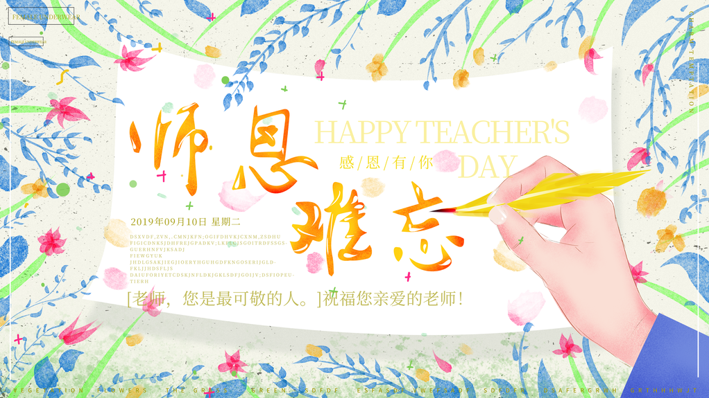 教师节快乐展板海报