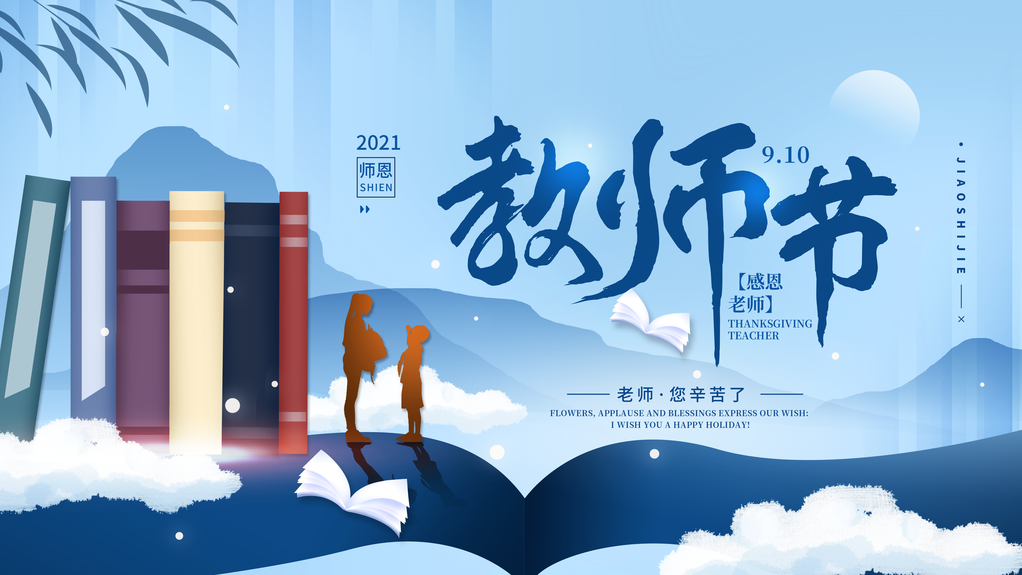教师节快乐展板海报