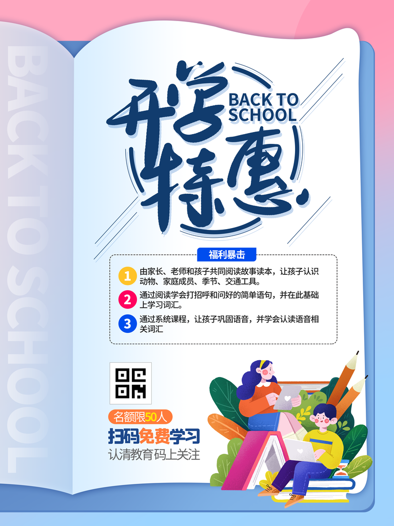 我们开学啦海报宣传