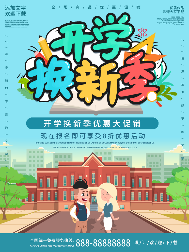 我们开学啦海报宣传