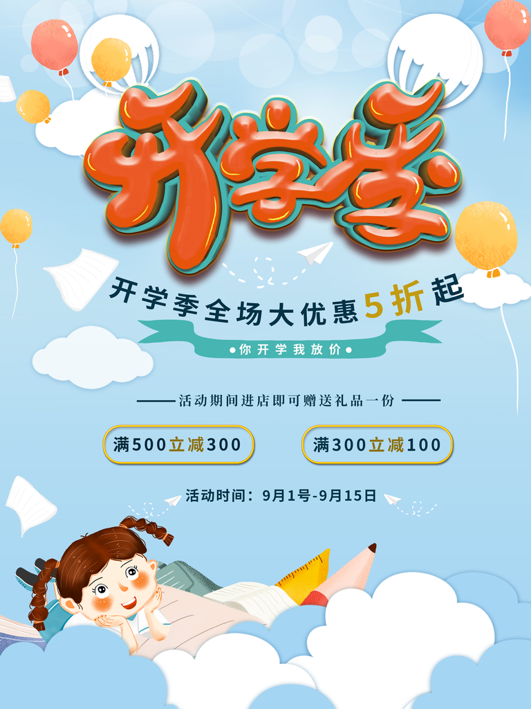 开学季文具促销海报
