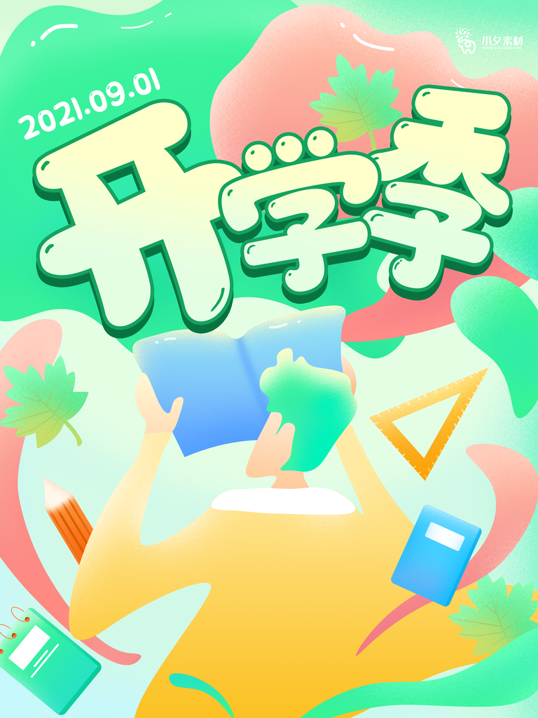 开学季文具促销海报