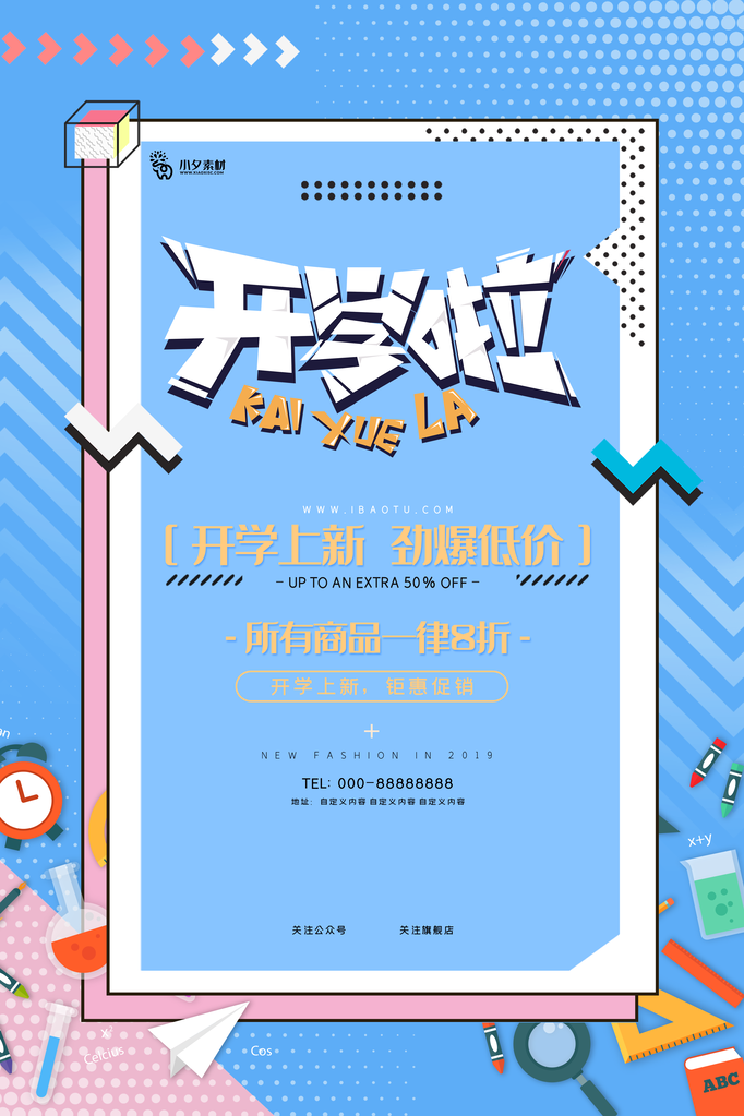 开学季文具促销海报