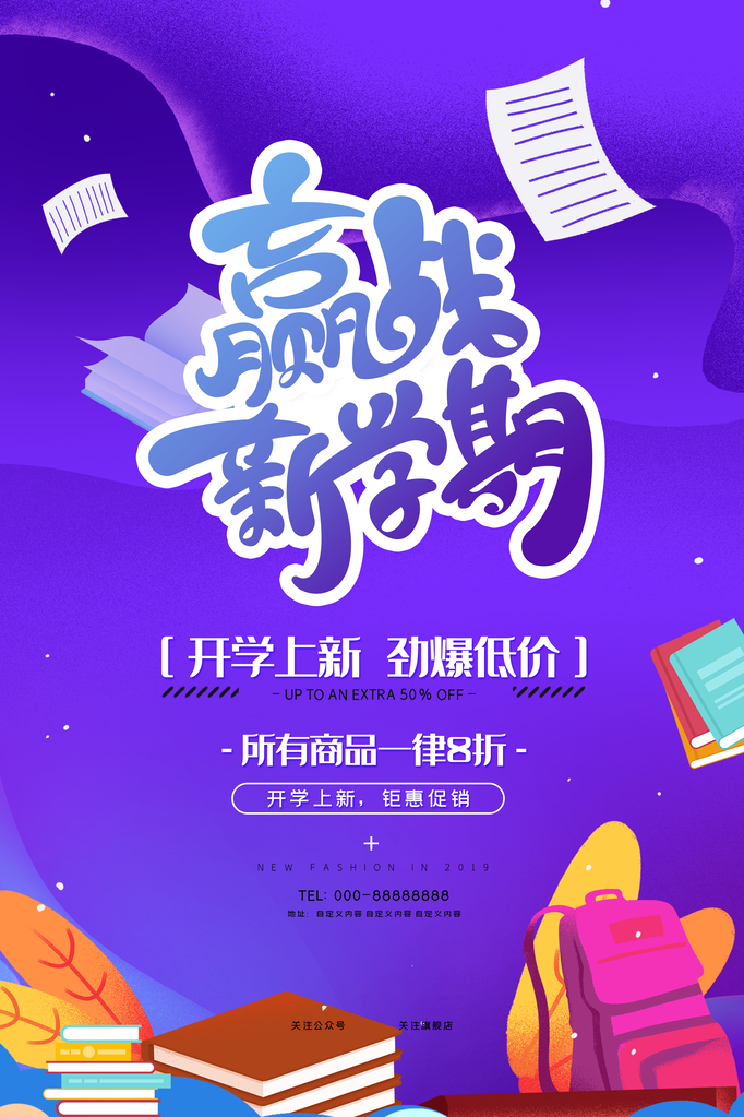 开学季文具促销海报