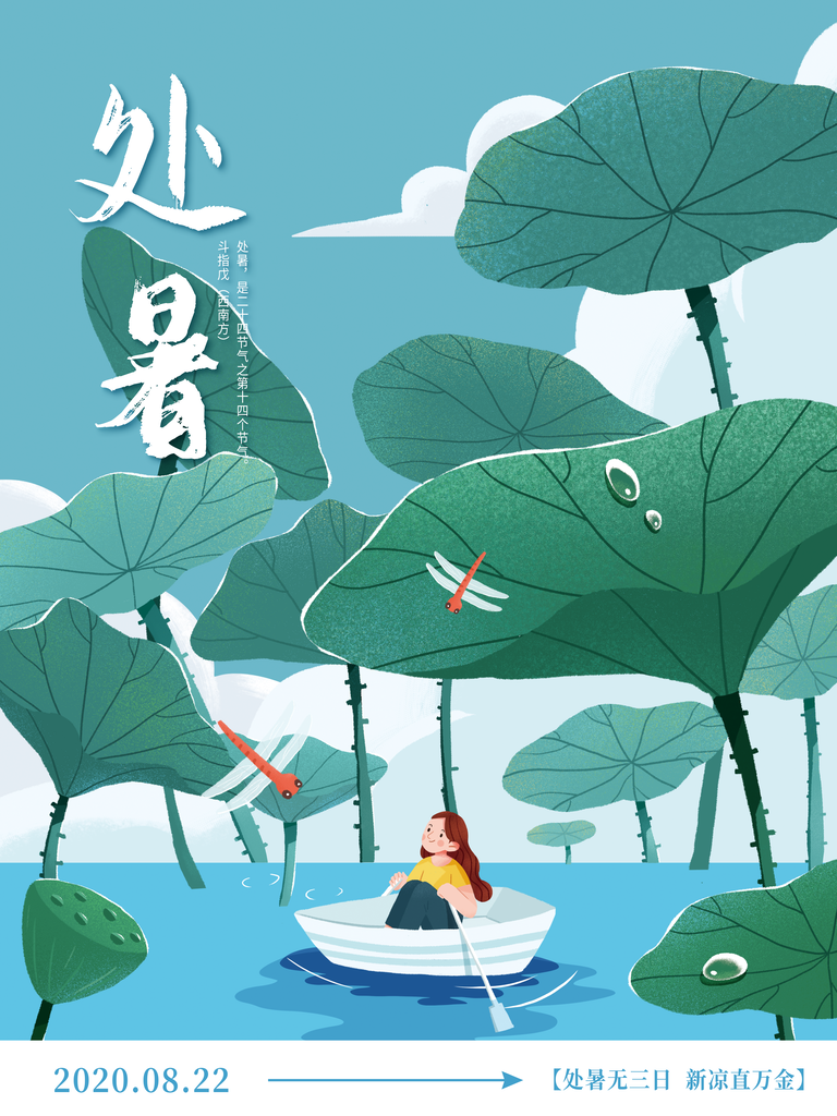 处暑二十四节气海报模板