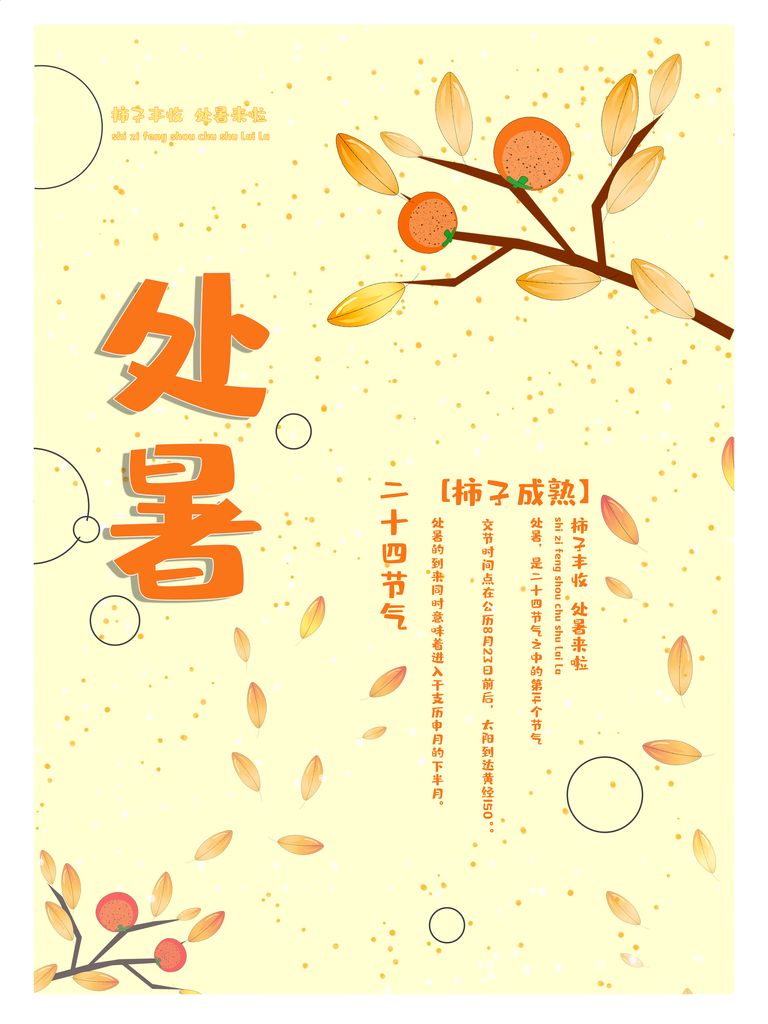 处暑二十四节气海报模板