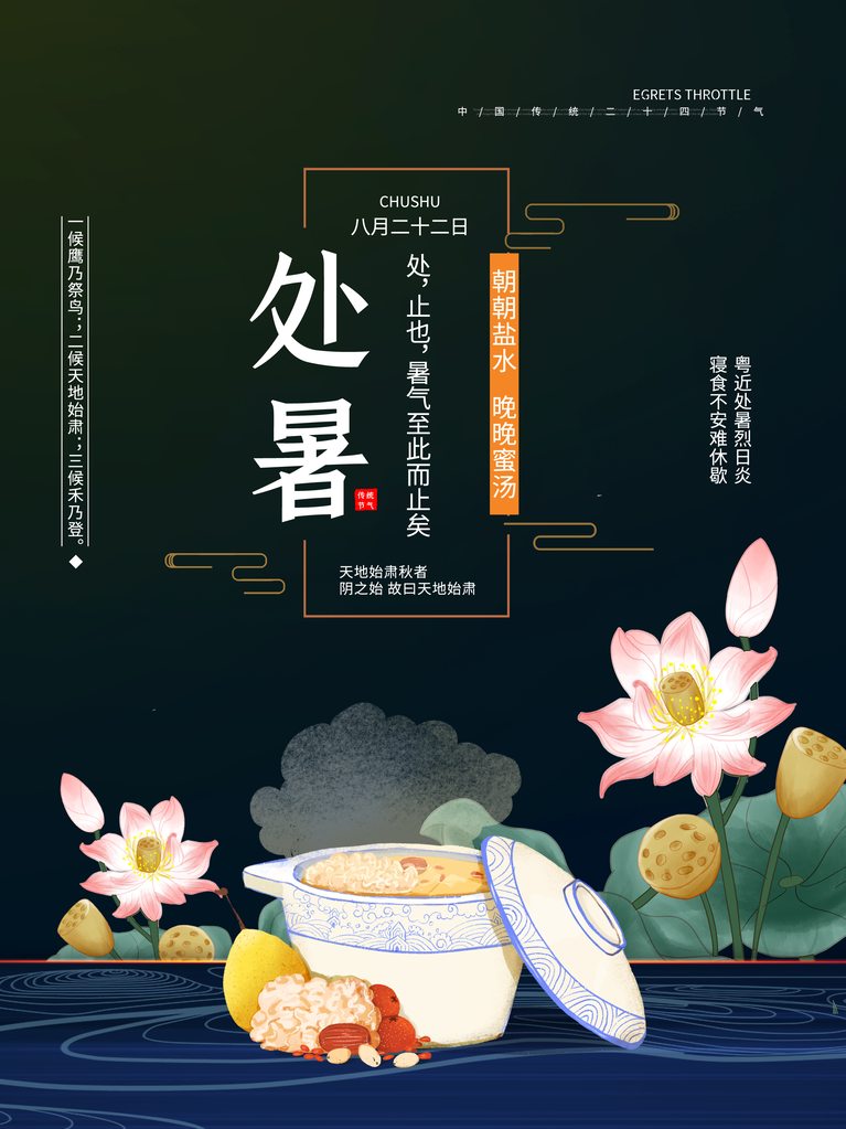 处暑二十四节气海报模板