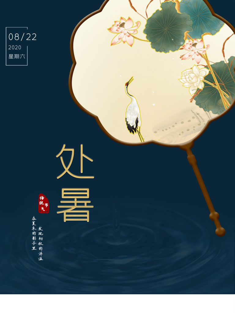 处暑二十四节气海报模板