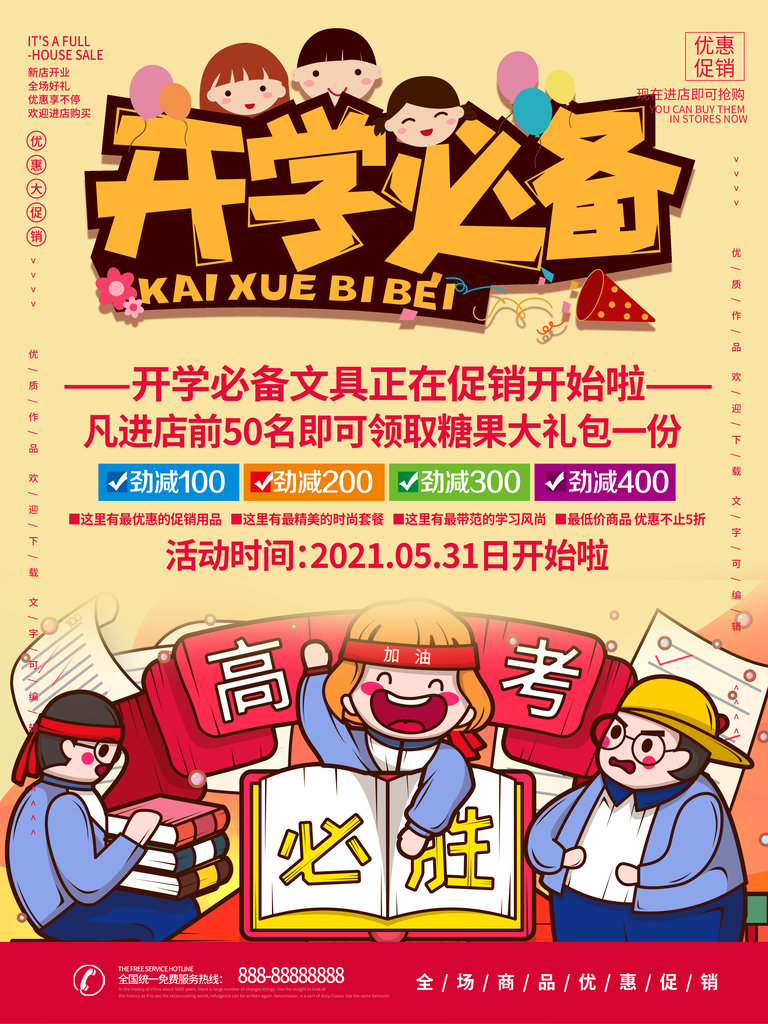 开学季促销宣传活动海报
