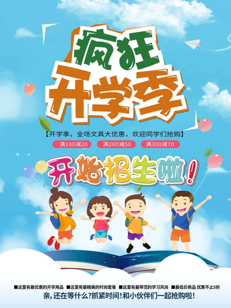 开学季促销宣传活动海报