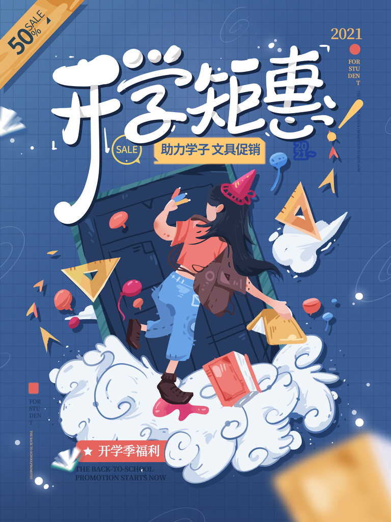 开学季促销宣传活动海报
