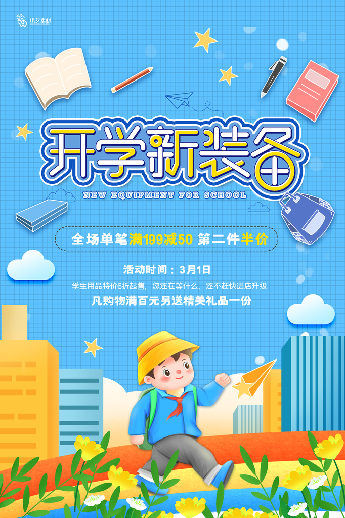 开学啦活动促销海报