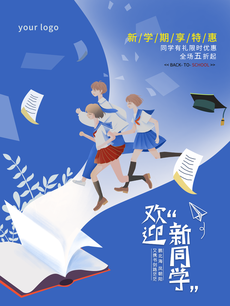 开学季促销宣传活动海报