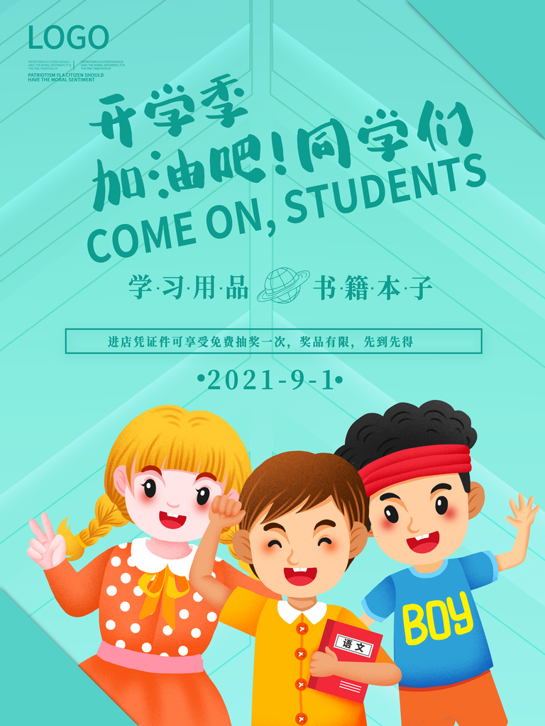 开学啦活动促销海报
