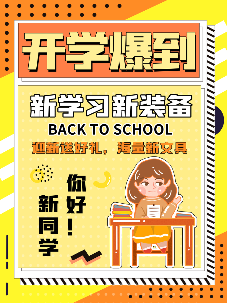 开学啦宣传促销海报