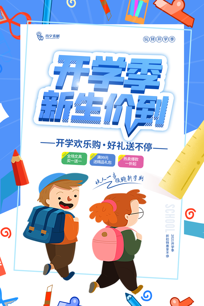 开学啦活动促销海报