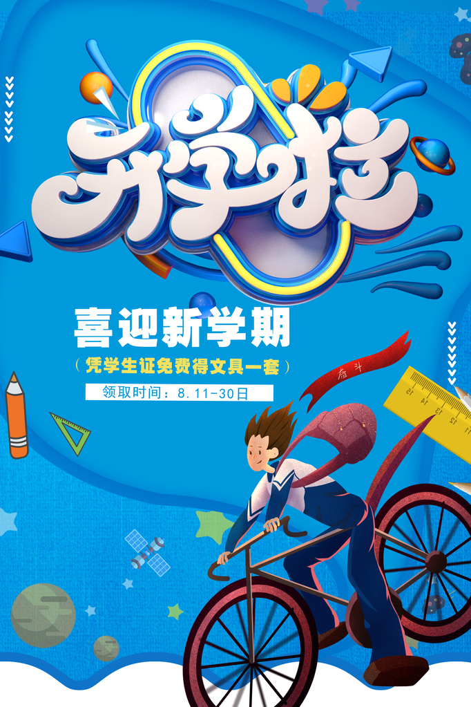 开学啦活动促销海报