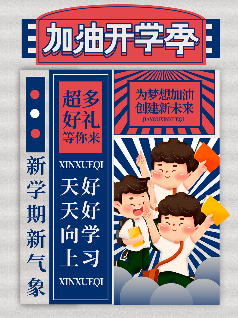 开学啦宣传促销海报